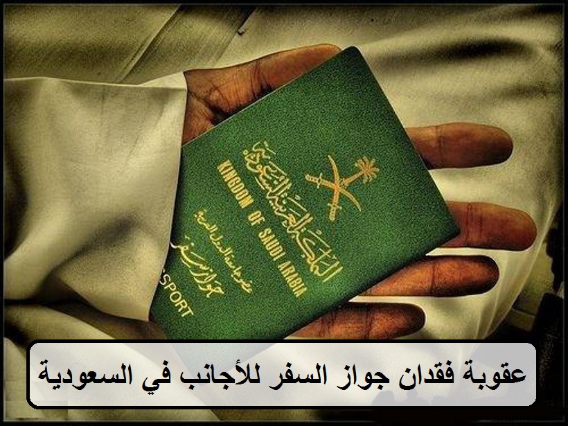 عقوبة فقدان جواز السفر للأجانب في السعودية