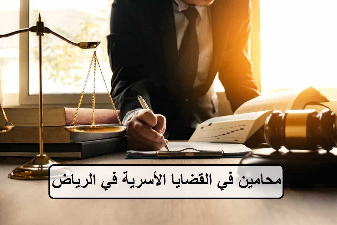 محامين في القضايا الأسرية في الرياض