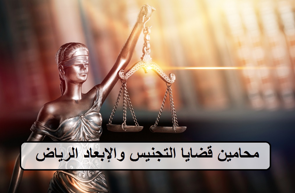 محامين قضايا التجنيس والإبعاد الرياض